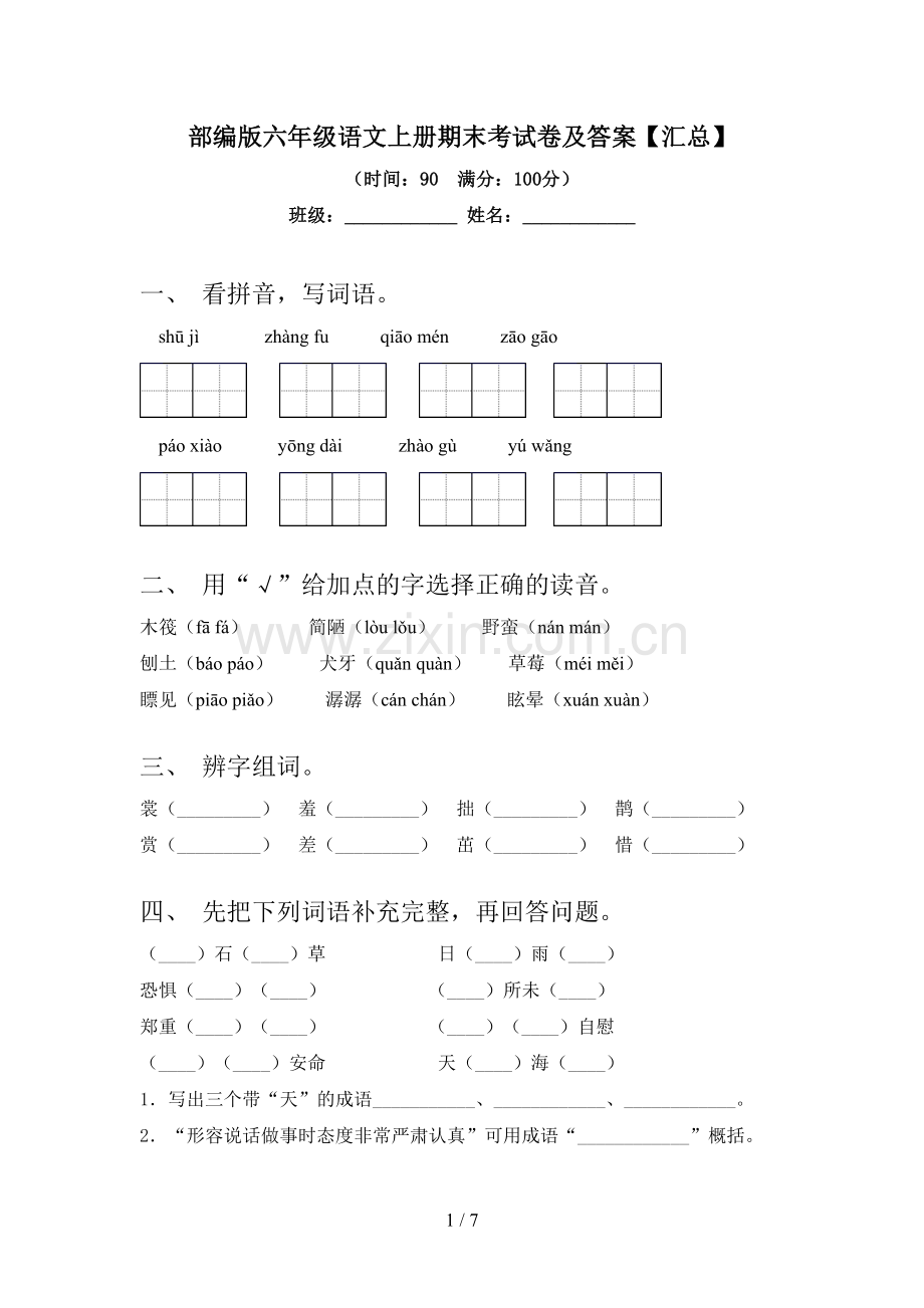 部编版六年级语文上册期末考试卷及答案【汇总】.doc_第1页