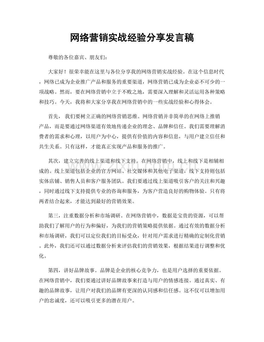 网络营销实战经验分享发言稿.docx_第1页