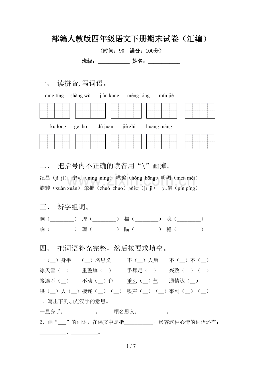 部编人教版四年级语文下册期末试卷(汇编).doc_第1页