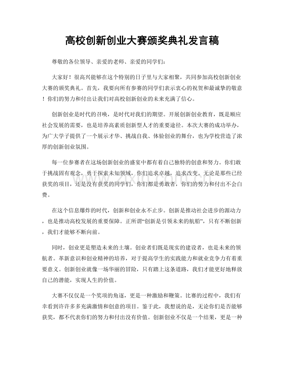 高校创新创业大赛颁奖典礼发言稿.docx_第1页