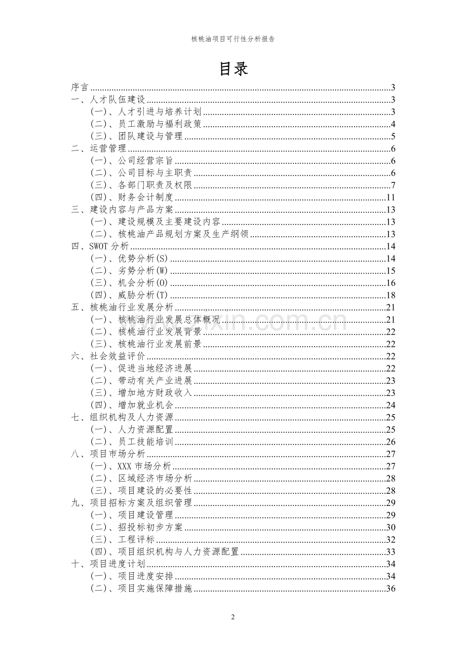 2023年核桃油项目可行性分析报告.docx_第2页