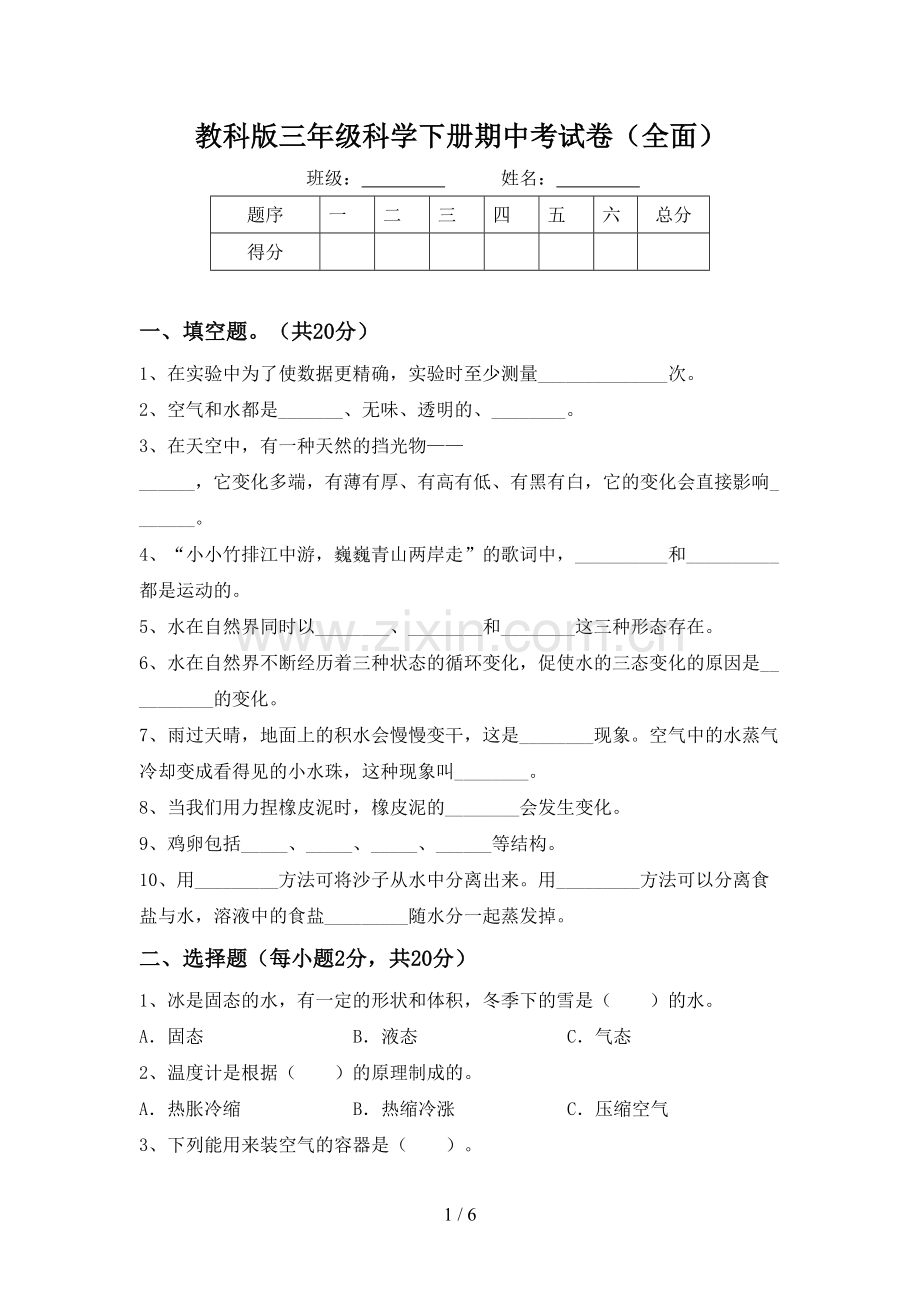 教科版三年级科学下册期中考试卷(全面).doc_第1页