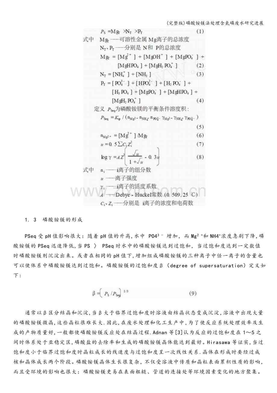 磷酸铵镁法处理含氮磷废水研究进展.doc_第2页