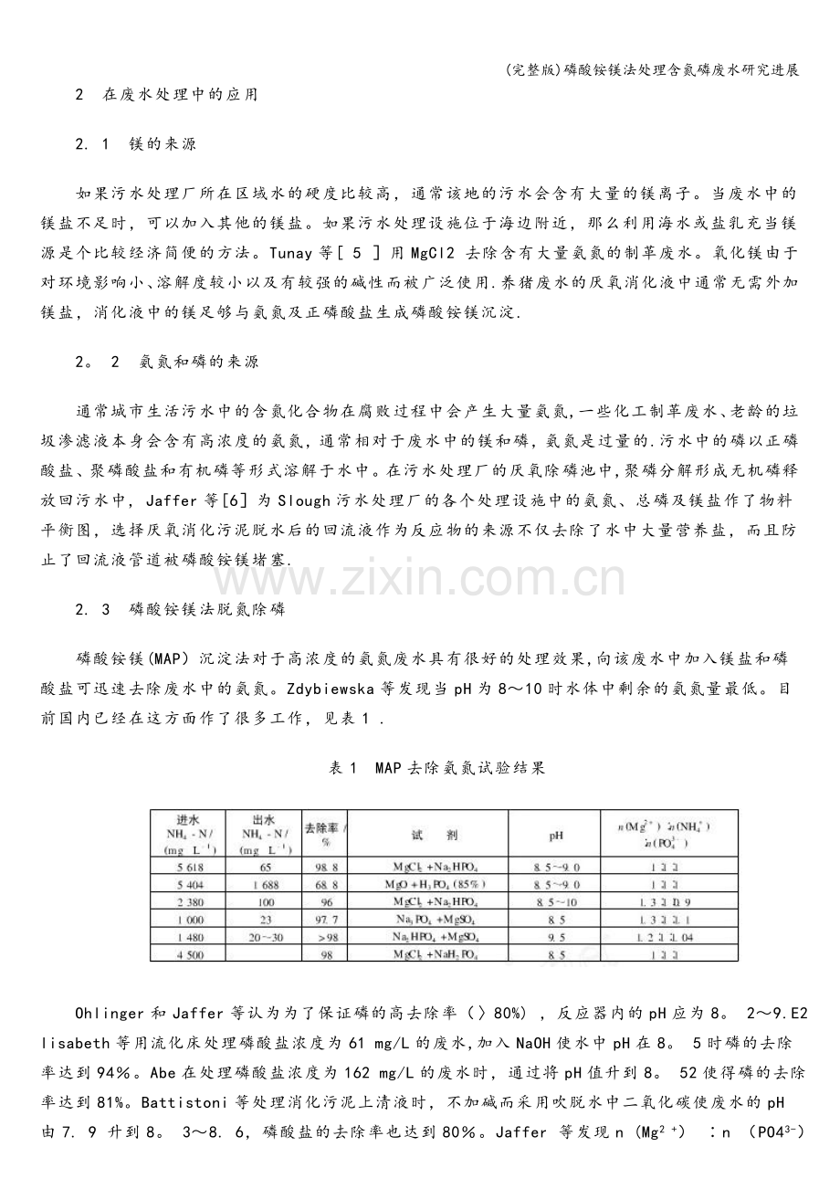 磷酸铵镁法处理含氮磷废水研究进展.doc_第3页