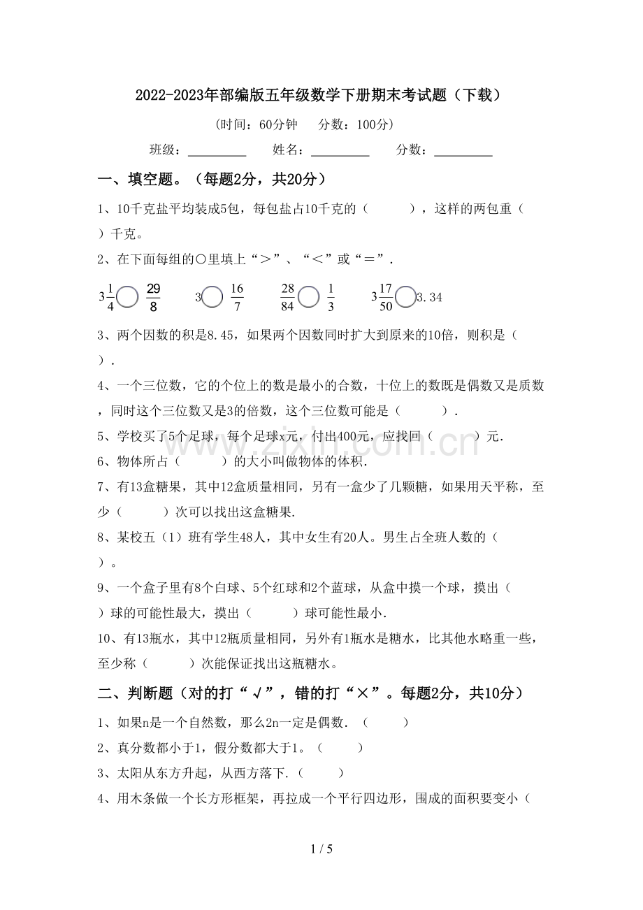 2022-2023年部编版五年级数学下册期末考试题(下载).doc_第1页