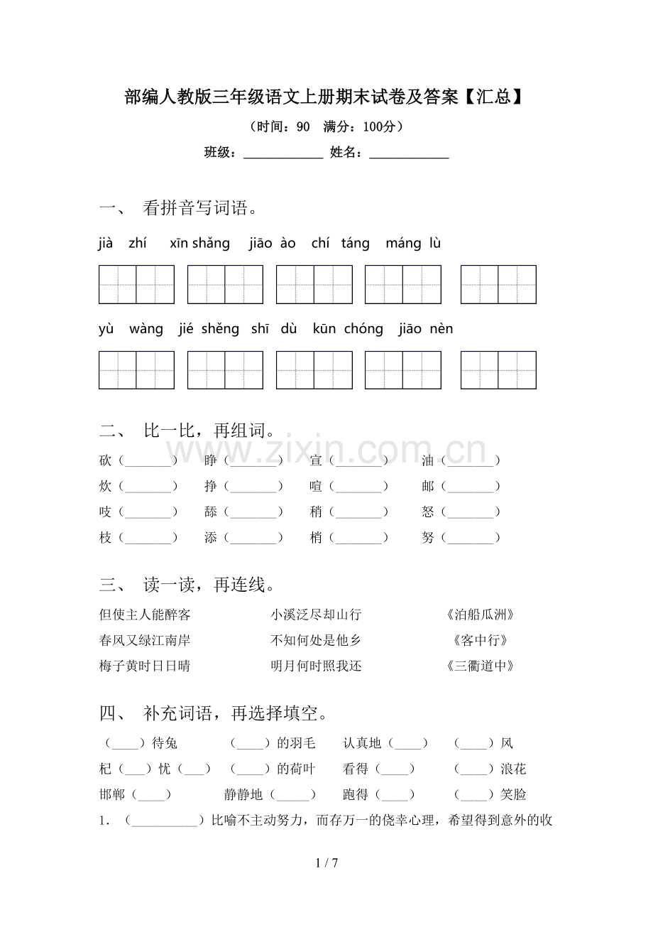 部编人教版三年级语文上册期末试卷及答案【汇总】.doc_第1页