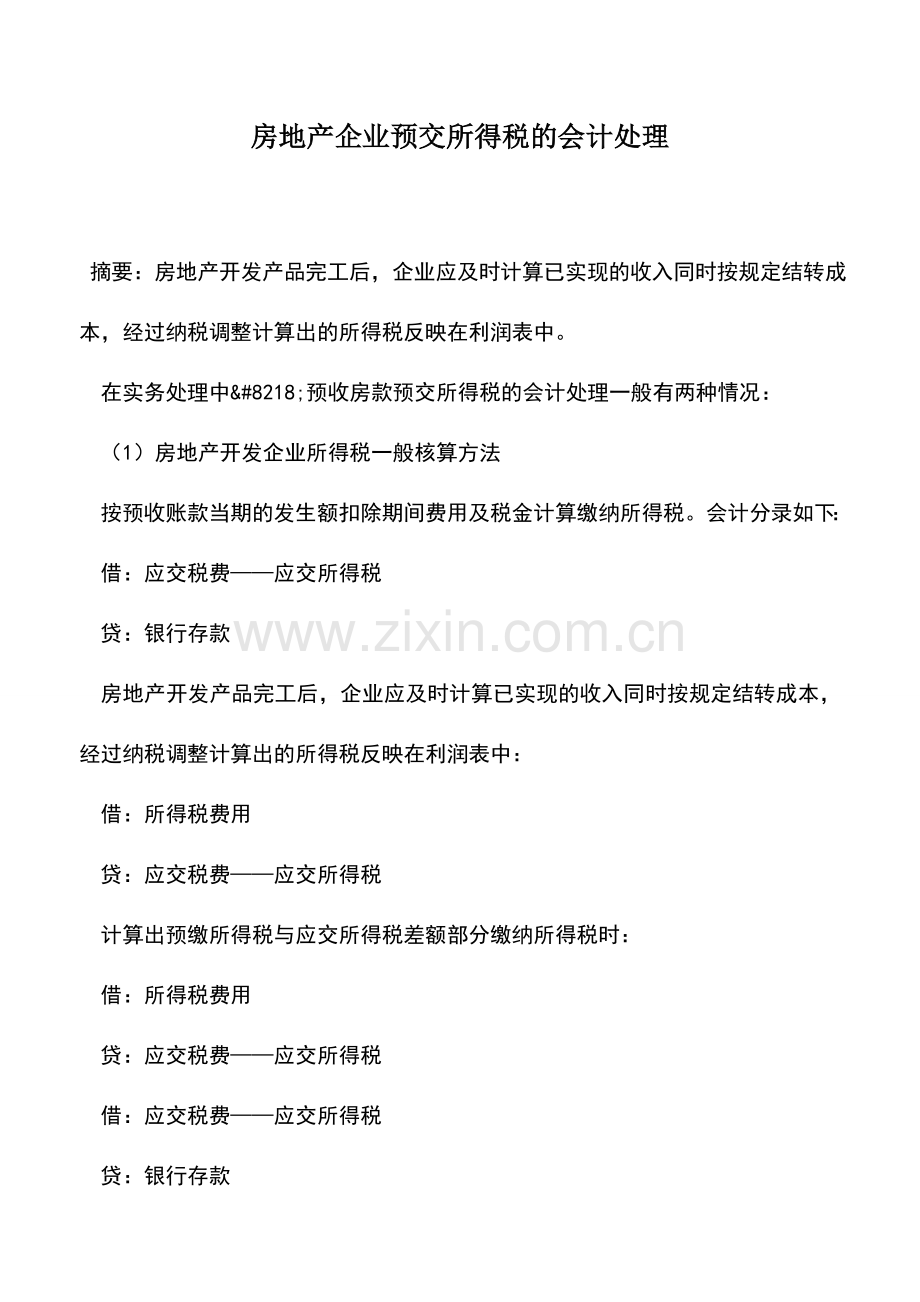 会计实务：房地产企业预交所得税的会计处理.doc_第1页