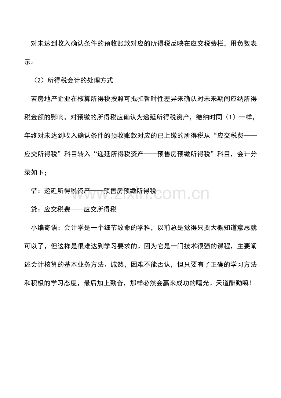 会计实务：房地产企业预交所得税的会计处理.doc_第2页