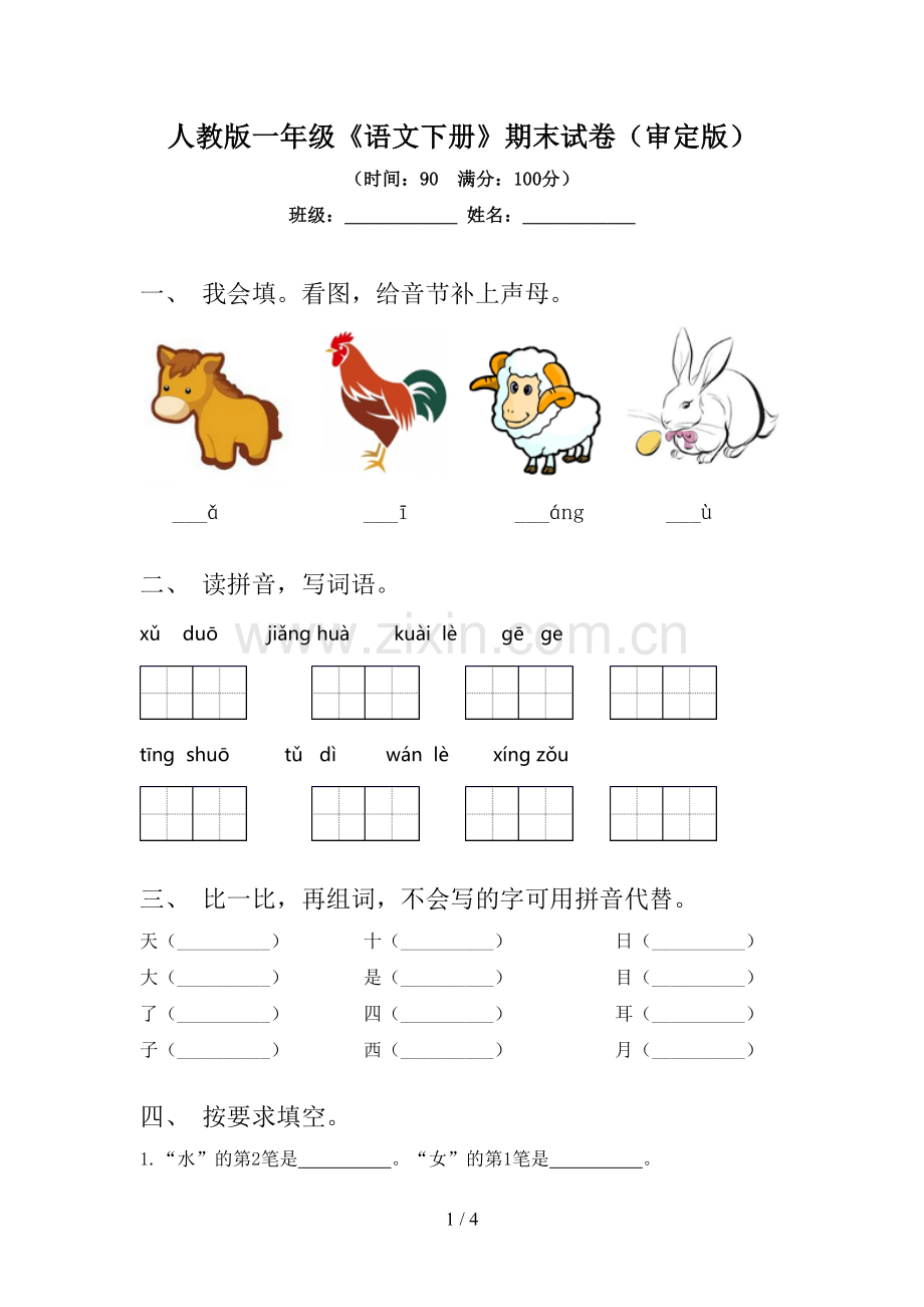 人教版一年级《语文下册》期末试卷(审定版).doc_第1页