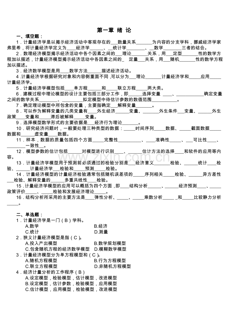 计量经济学试题有答案全集.doc_第1页