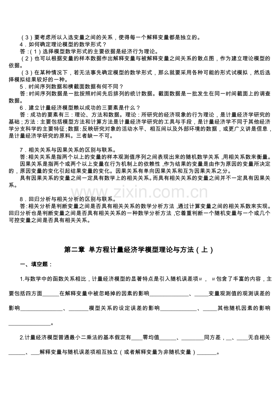 计量经济学试题有答案全集.doc_第3页