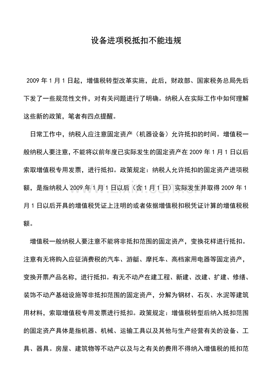 会计实务：设备进项税抵扣不能违规.doc_第1页