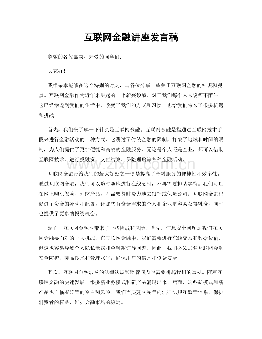 互联网金融讲座发言稿.docx_第1页