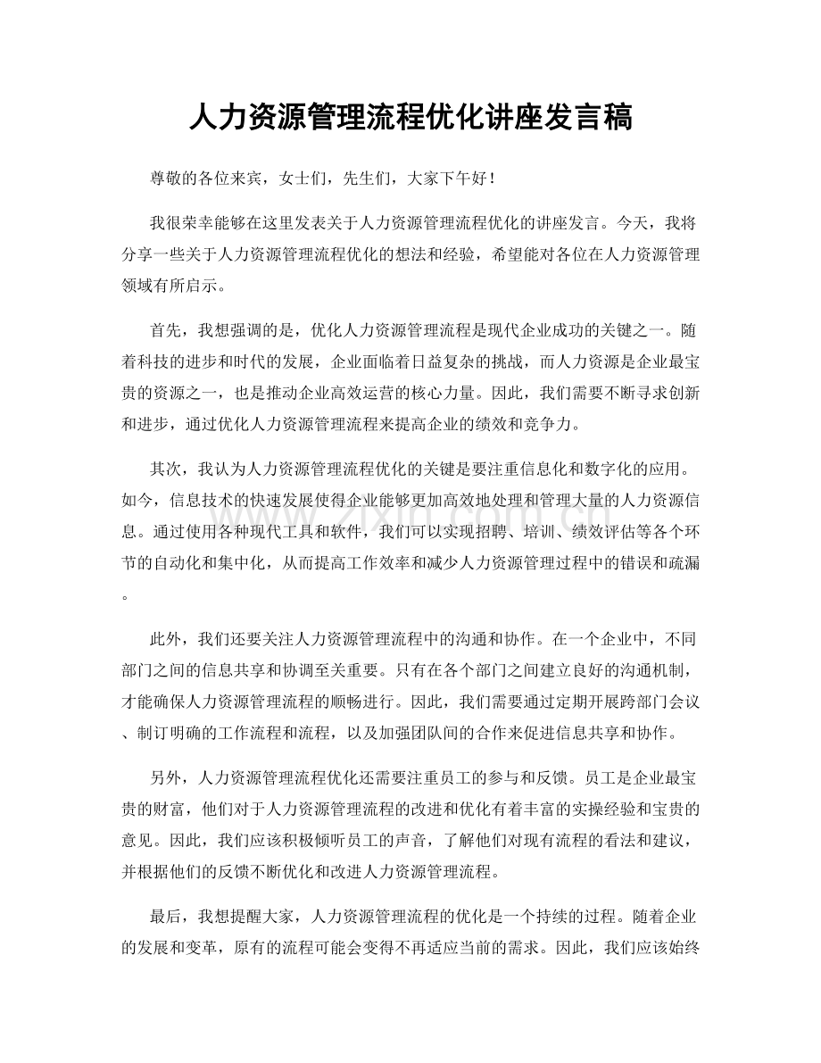 人力资源管理流程优化讲座发言稿.docx_第1页