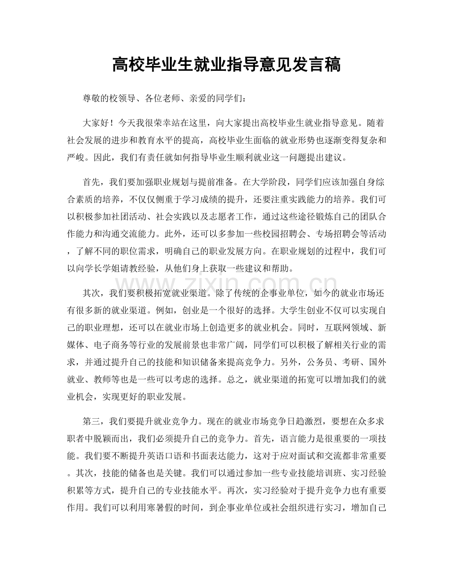 高校毕业生就业指导意见发言稿.docx_第1页