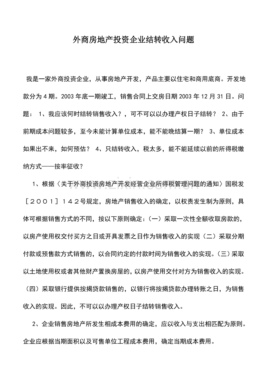 会计实务：外商房地产投资企业结转收入问题.doc_第1页