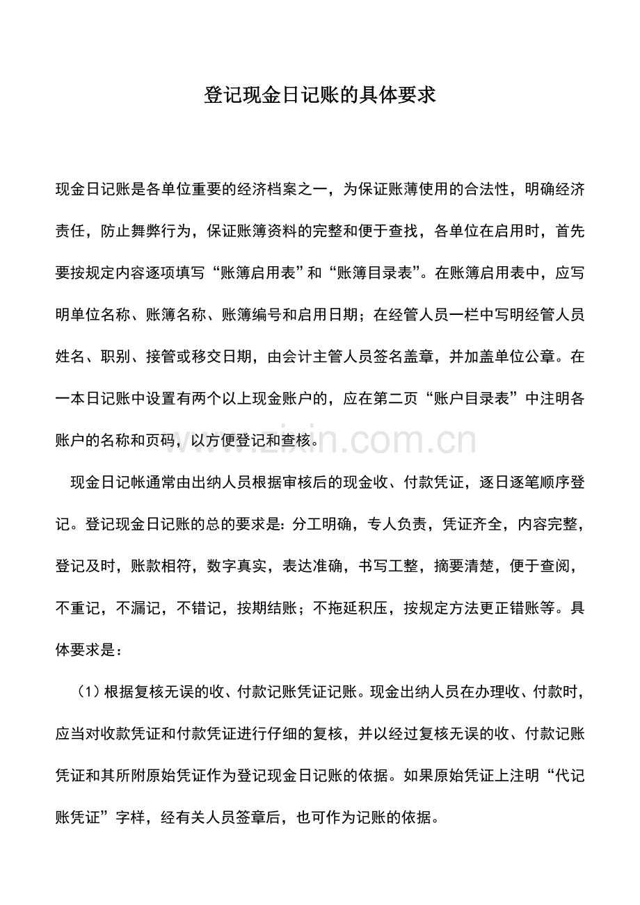 会计实务：登记现金日记账的具体要求.doc_第1页