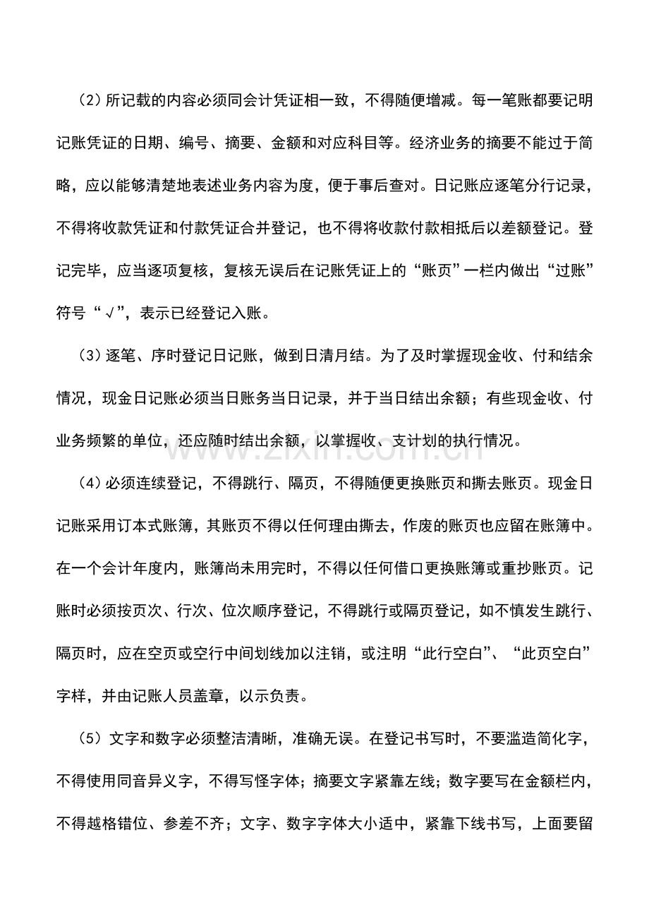 会计实务：登记现金日记账的具体要求.doc_第2页