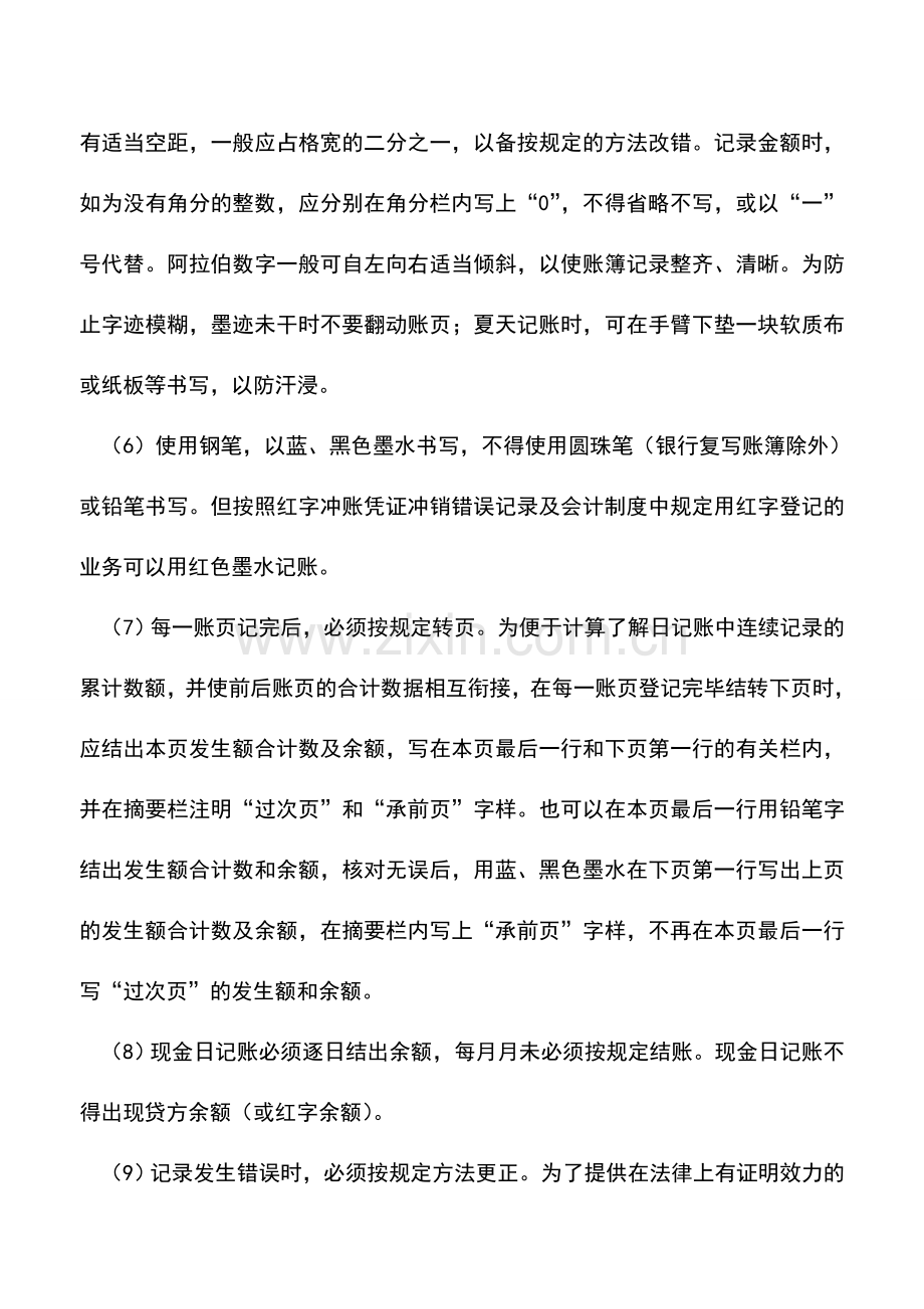 会计实务：登记现金日记账的具体要求.doc_第3页