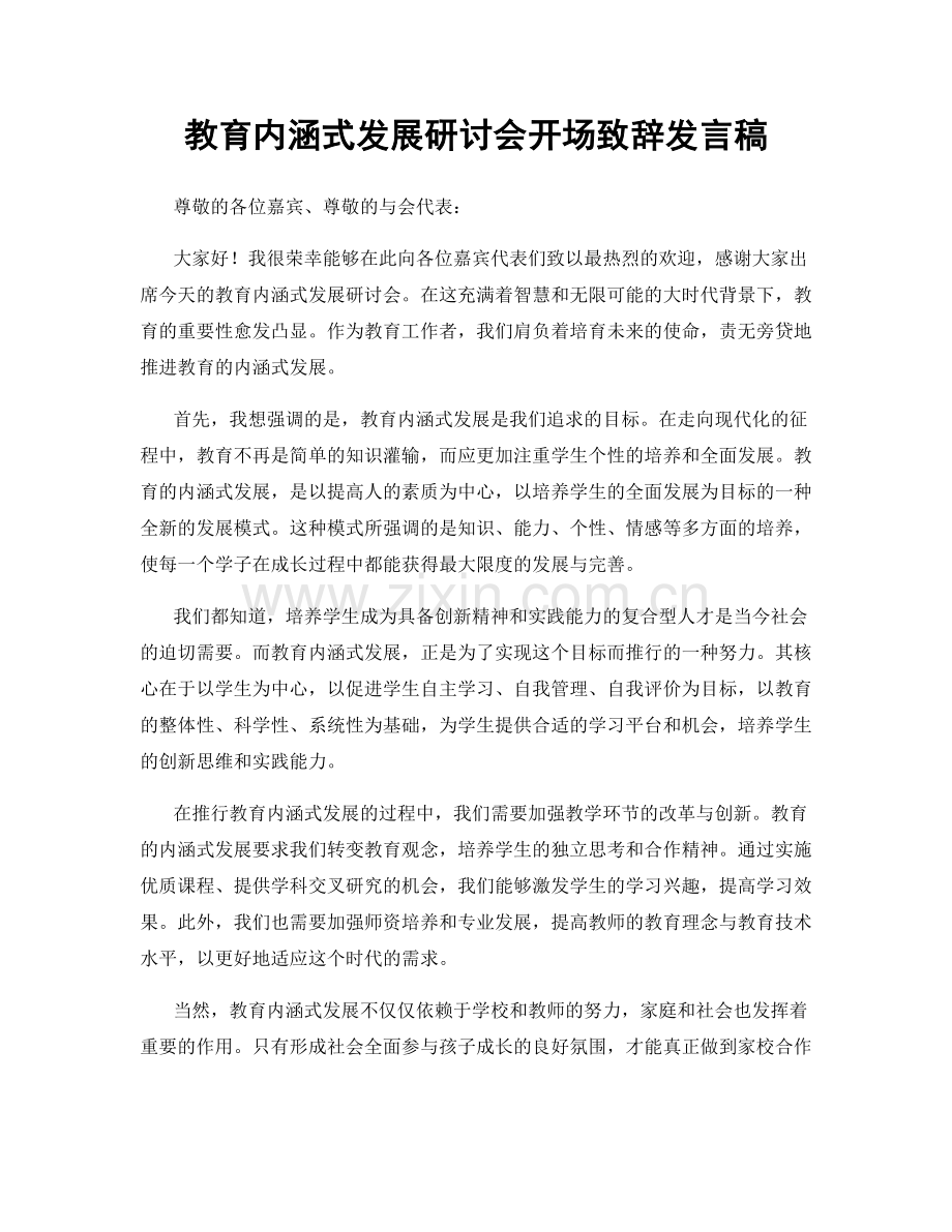 教育内涵式发展研讨会开场致辞发言稿.docx_第1页