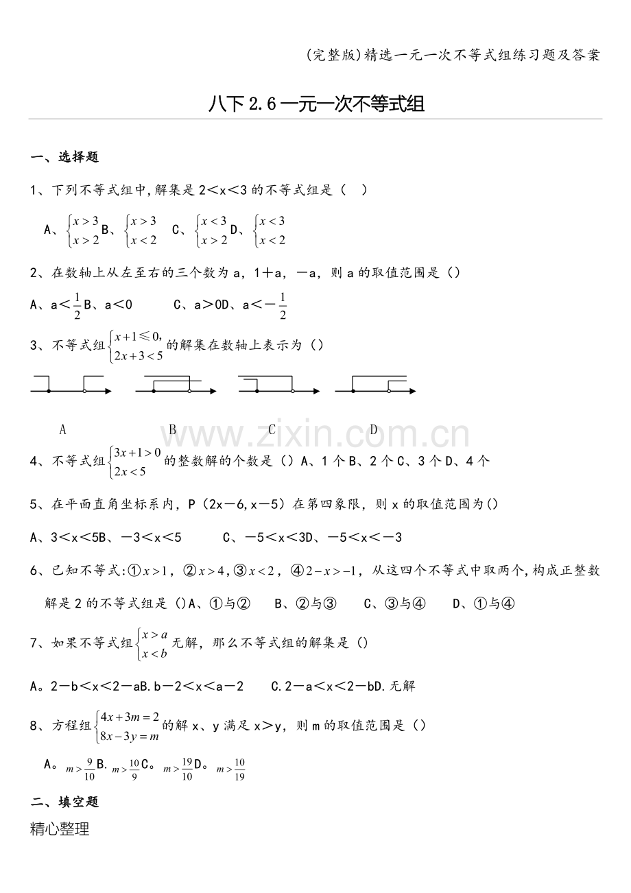 精选一元一次不等式组练习题及答案.doc_第1页