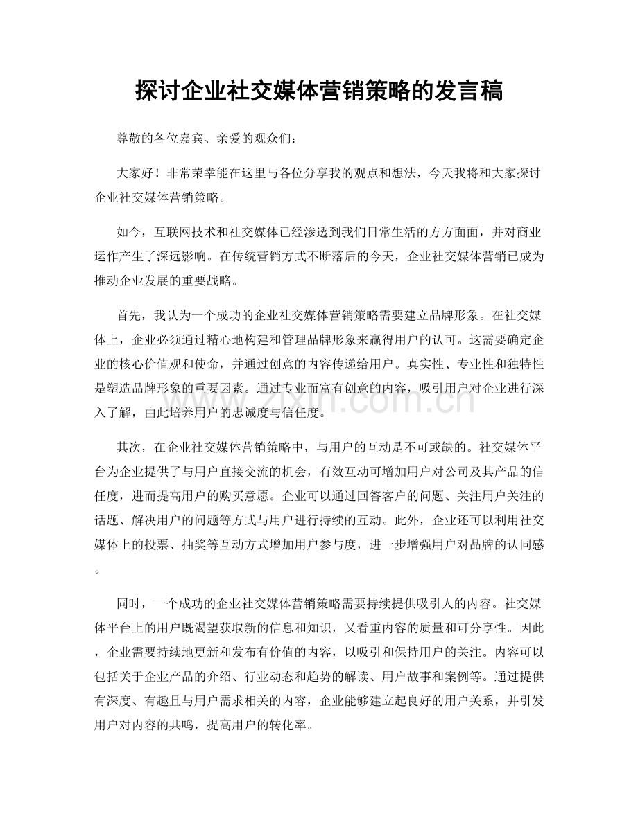 探讨企业社交媒体营销策略的发言稿.docx_第1页