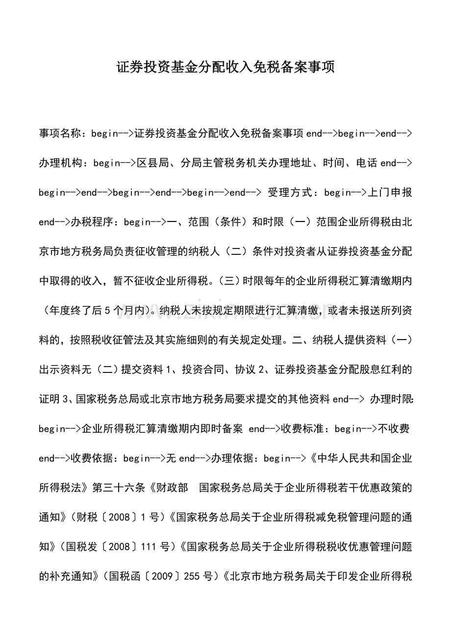 会计实务：证券投资基金分配收入免税备案事项.doc_第1页