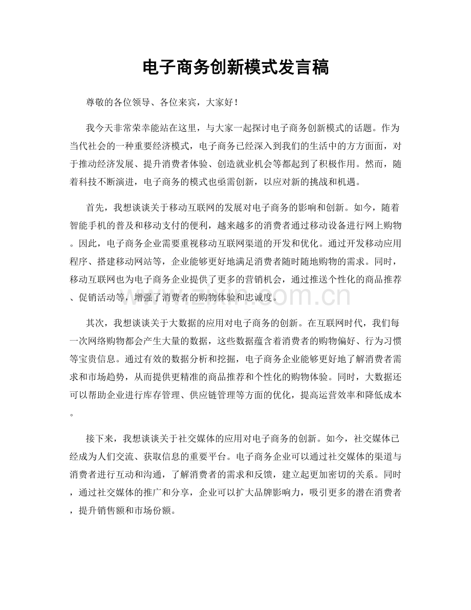 电子商务创新模式发言稿.docx_第1页