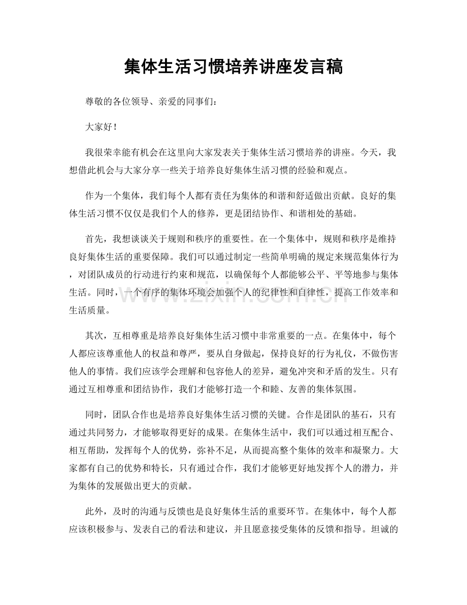 集体生活习惯培养讲座发言稿.docx_第1页