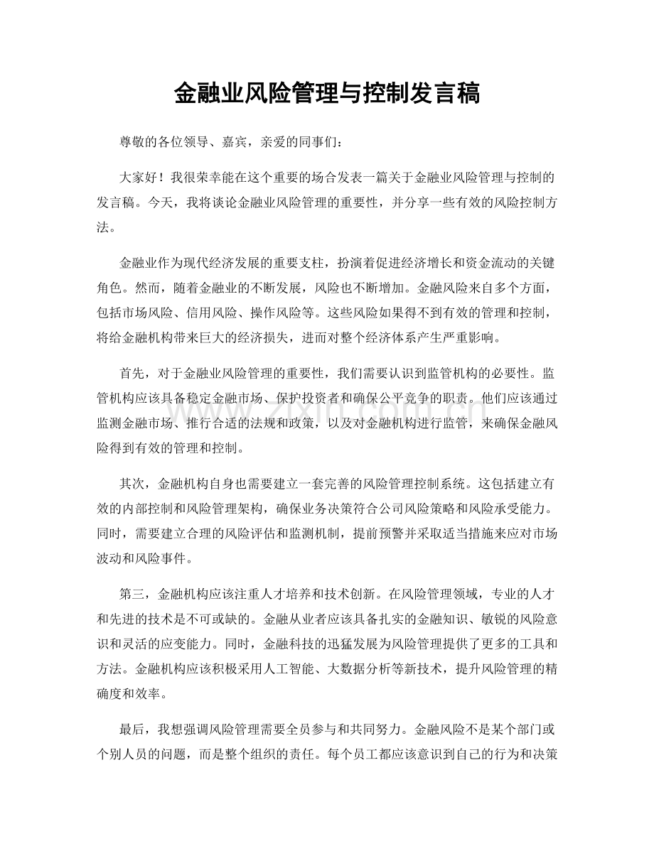 金融业风险管理与控制发言稿.docx_第1页