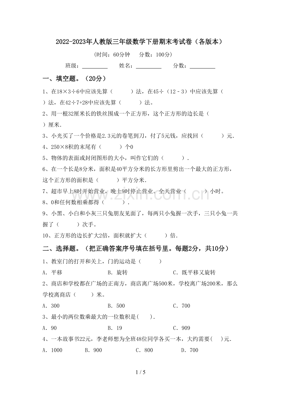 2022-2023年人教版三年级数学下册期末考试卷(各版本).doc_第1页