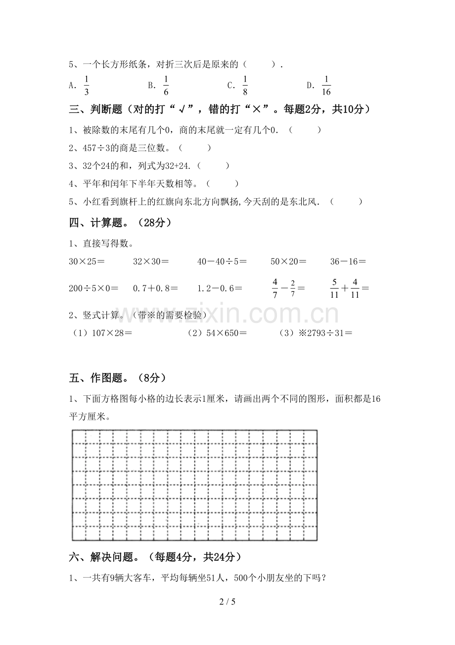 2022-2023年人教版三年级数学下册期末考试卷(各版本).doc_第2页