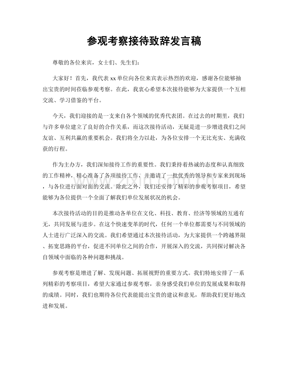 参观考察接待致辞发言稿.docx_第1页