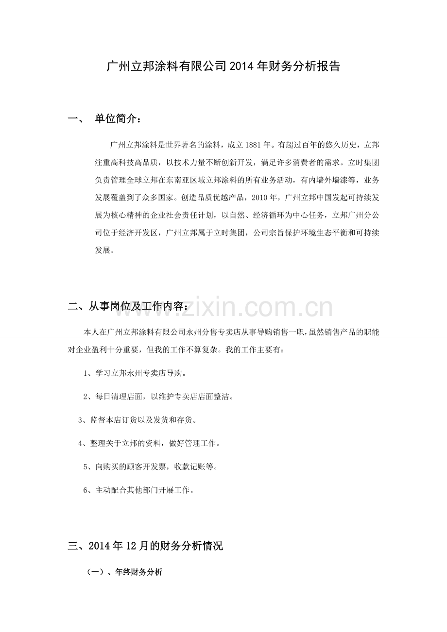 广州立邦涂料有限公司2014年财务分析报告毕业论文.doc_第1页