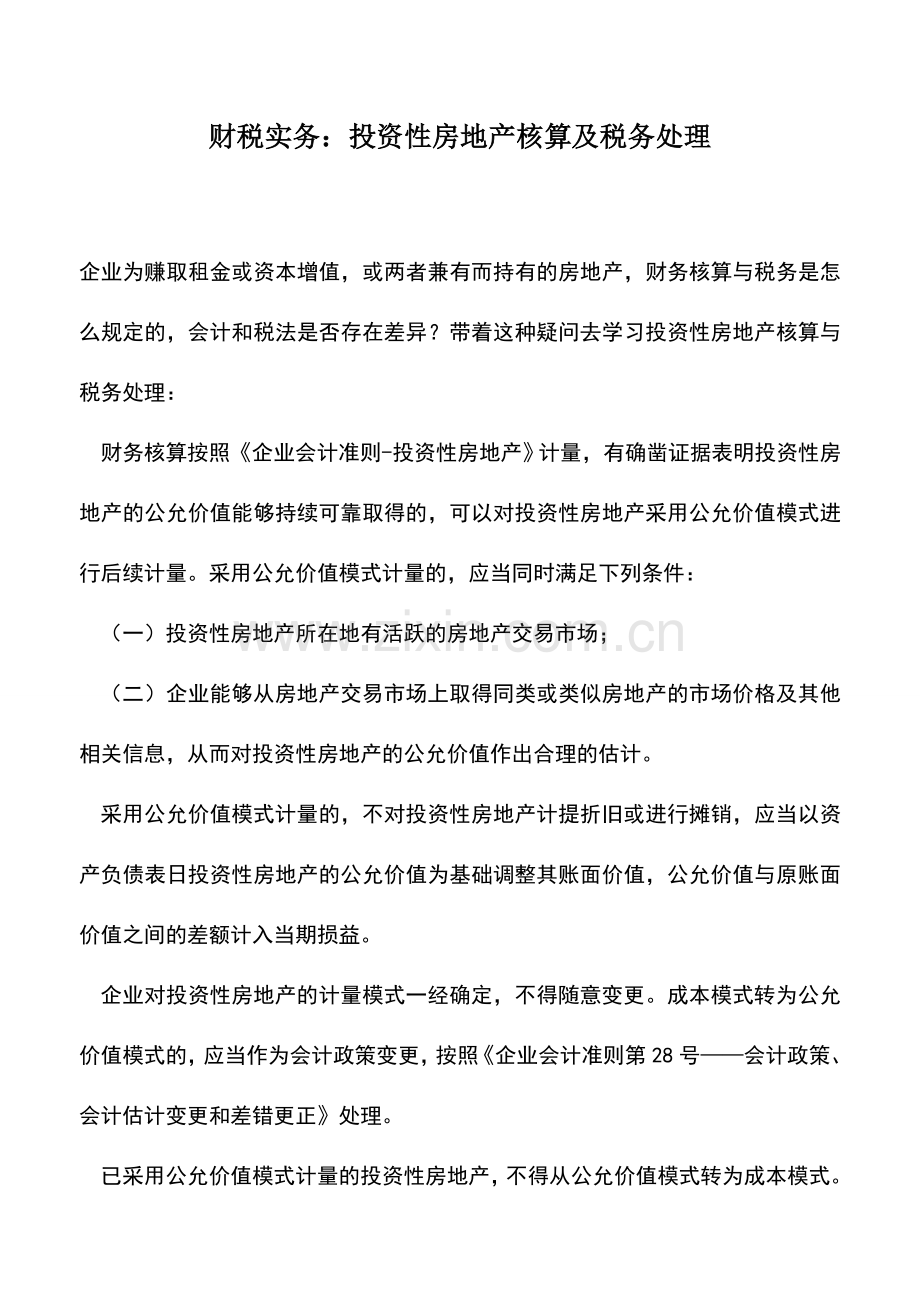 会计实务：财税实务：投资性房地产核算及税务处理.doc_第1页