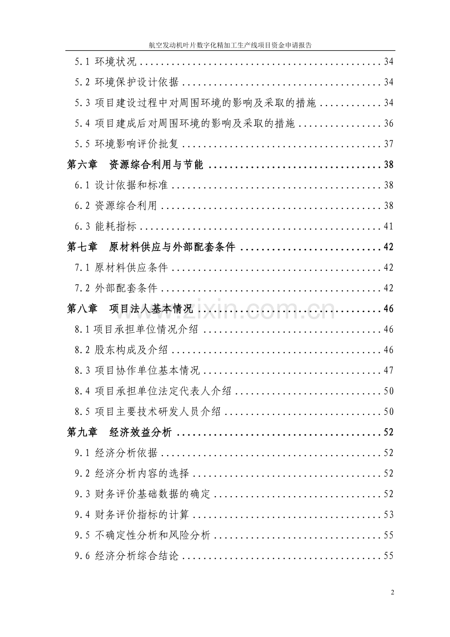 航空发动机叶片数字化精加工生产线项目资金可行性分析报告报发改委稿.doc_第2页