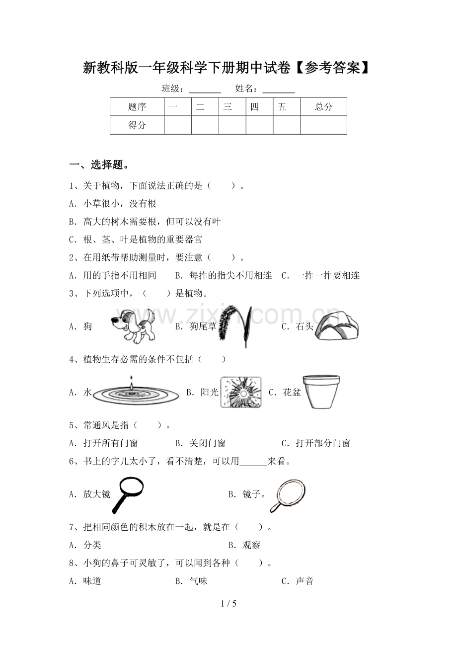 新教科版一年级科学下册期中试卷【参考答案】.doc_第1页