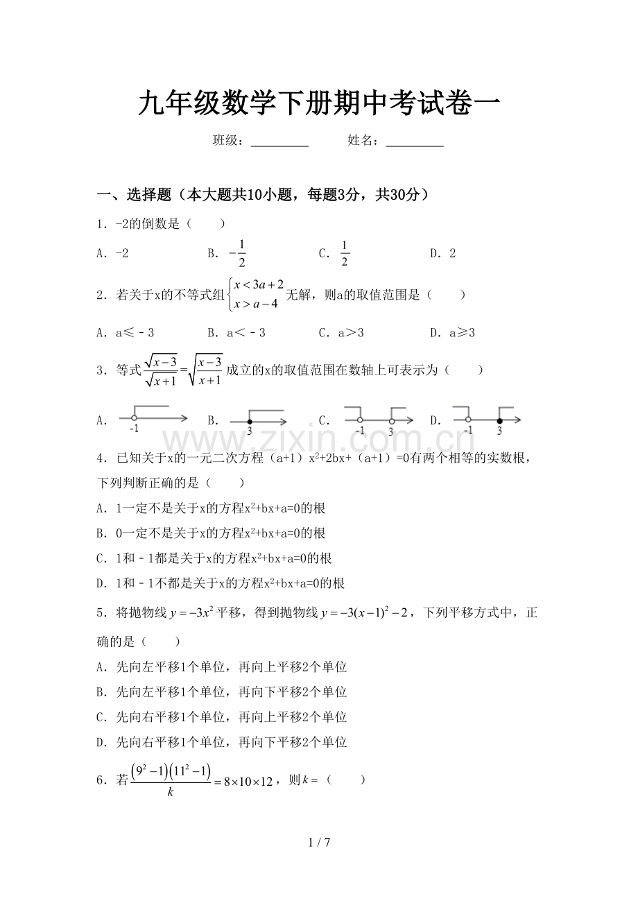 九年级数学下册期中考试卷一.doc_第1页