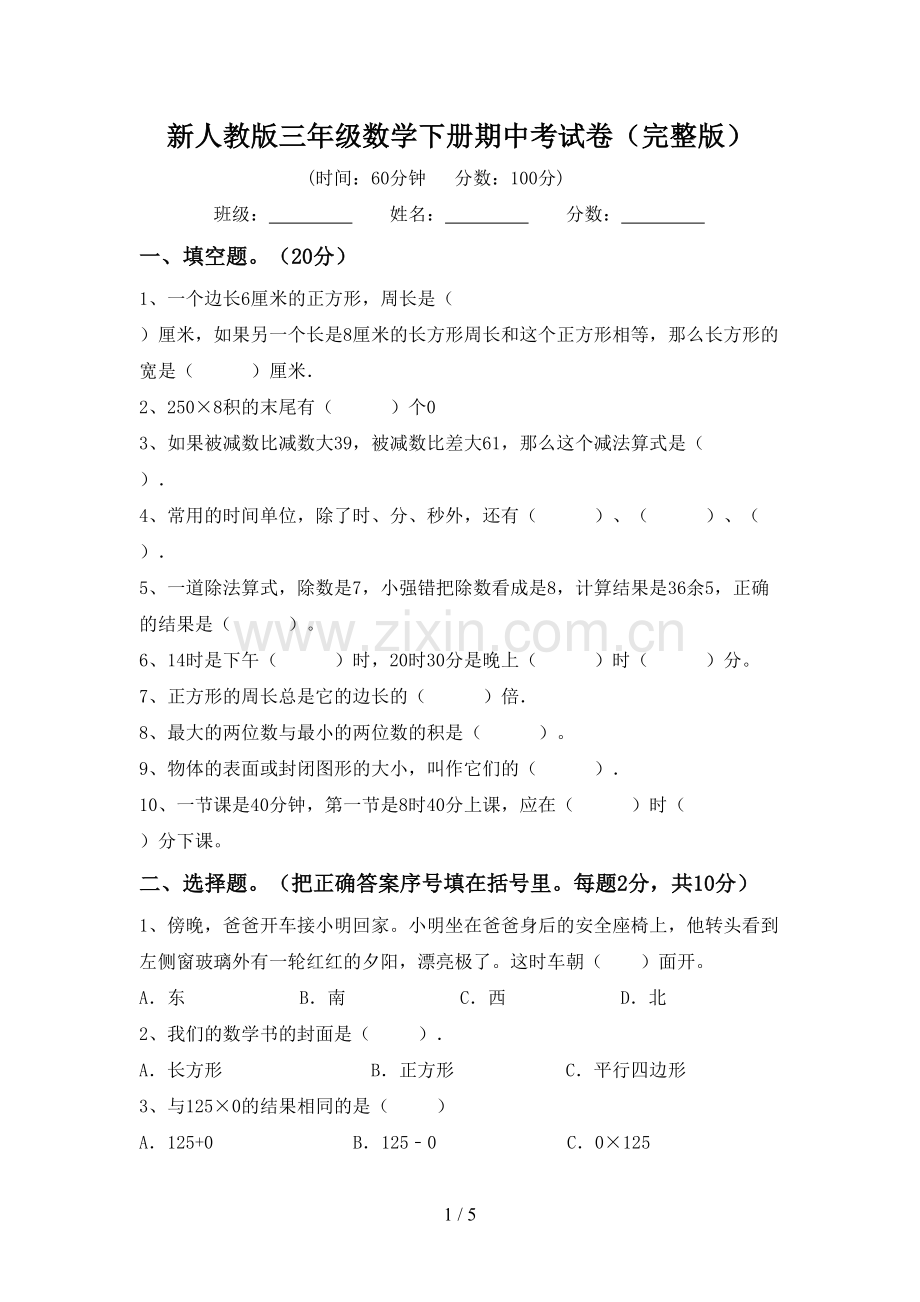 新人教版三年级数学下册期中考试卷.doc_第1页