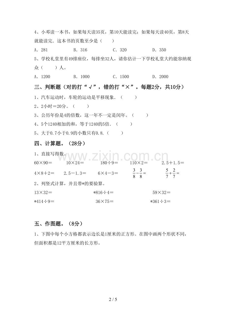 新人教版三年级数学下册期中考试卷.doc_第2页