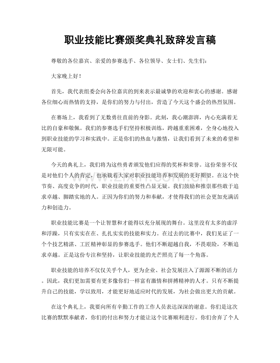 职业技能比赛颁奖典礼致辞发言稿.docx_第1页