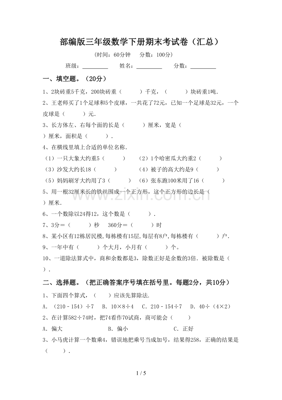 部编版三年级数学下册期末考试卷(汇总).doc_第1页