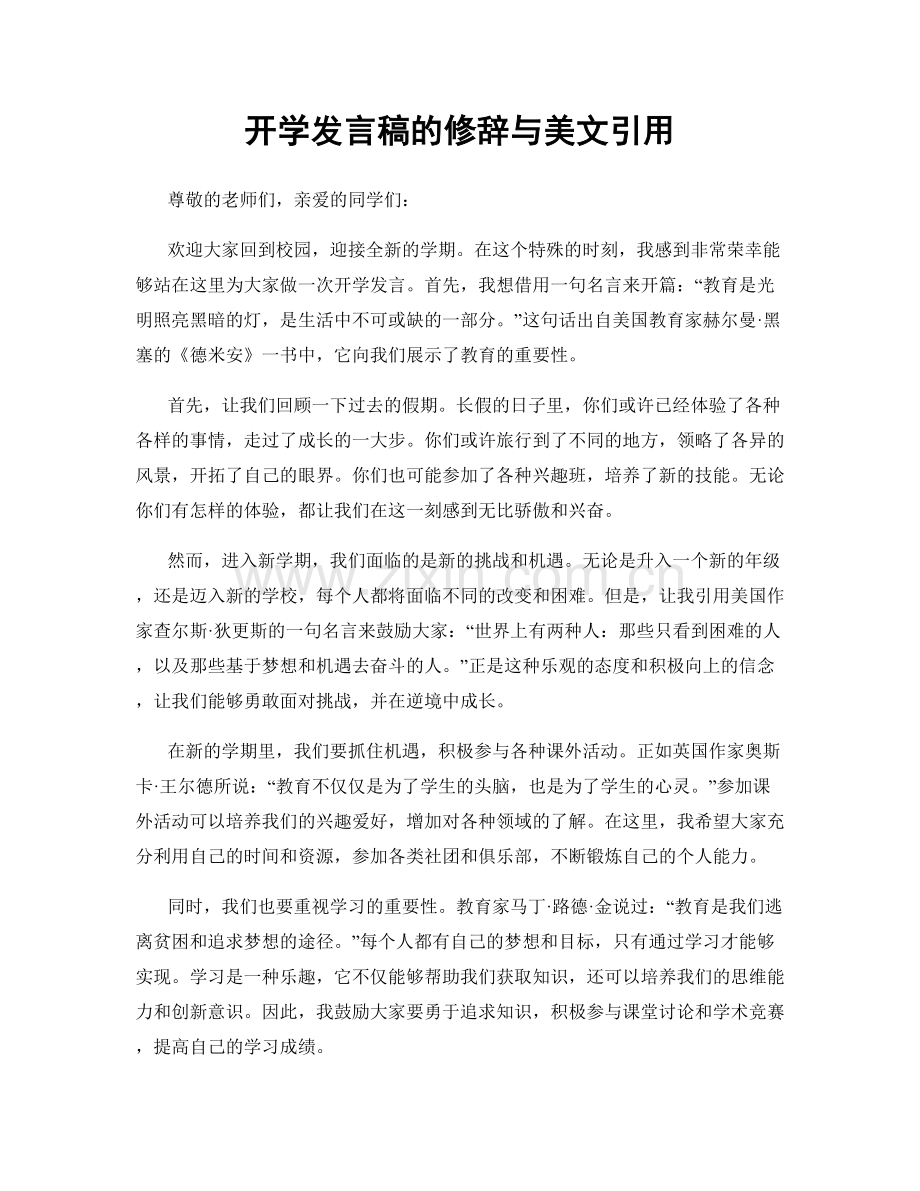 开学发言稿的修辞与美文引用.docx_第1页