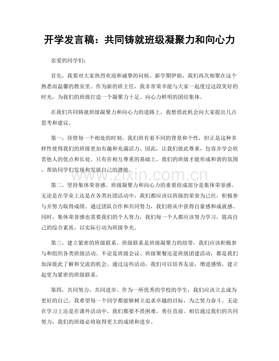 开学发言稿：共同铸就班级凝聚力和向心力.docx_第1页