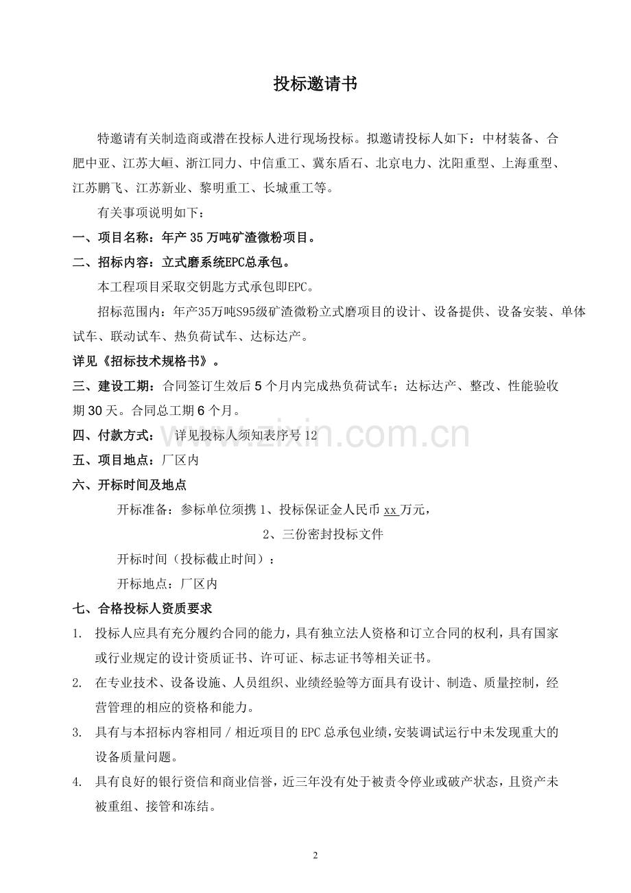 s95级矿渣微粉立式磨项目epc总承包招标文件.doc_第2页