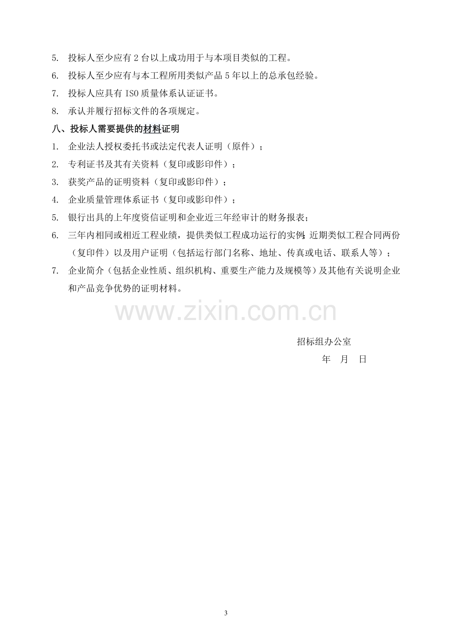 s95级矿渣微粉立式磨项目epc总承包招标文件.doc_第3页