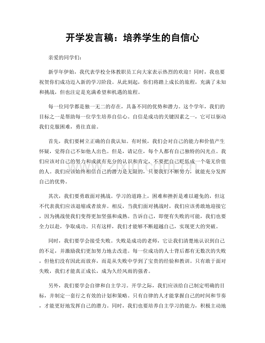 开学发言稿：培养学生的自信心.docx_第1页