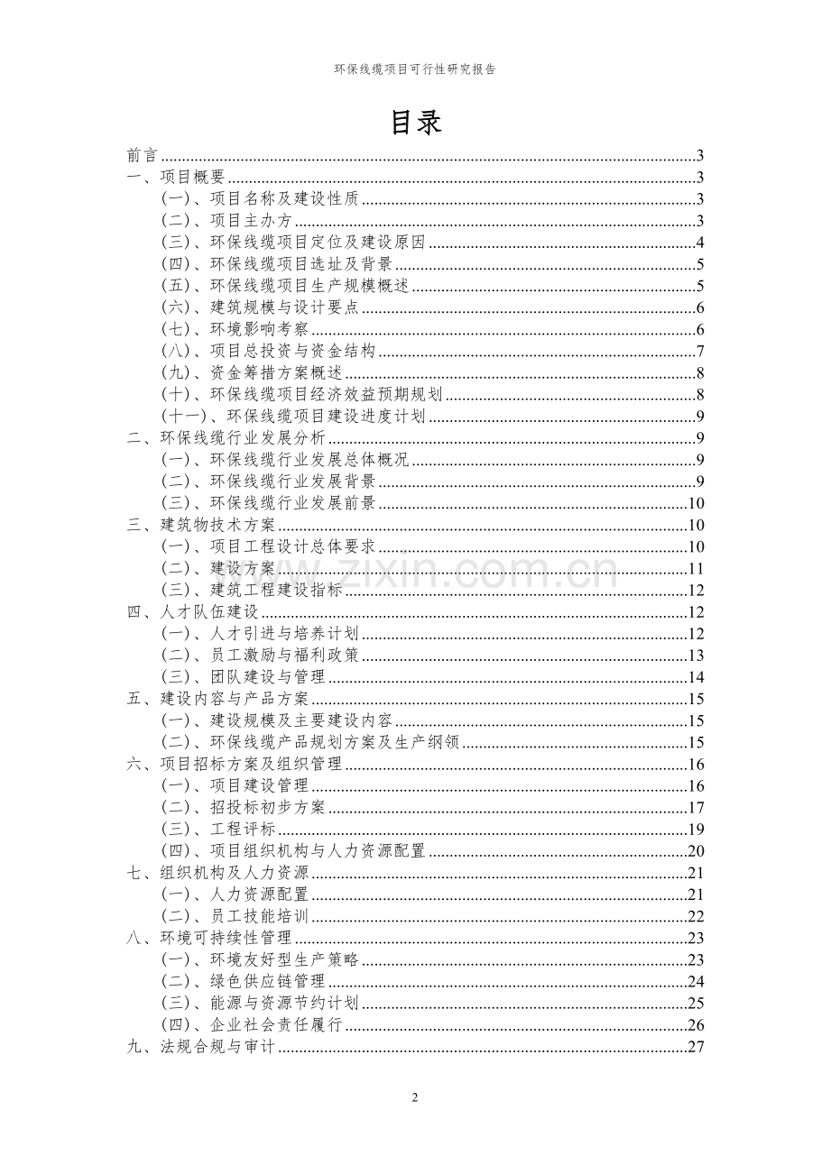 2024年环保线缆项目可行性研究报告.docx_第2页