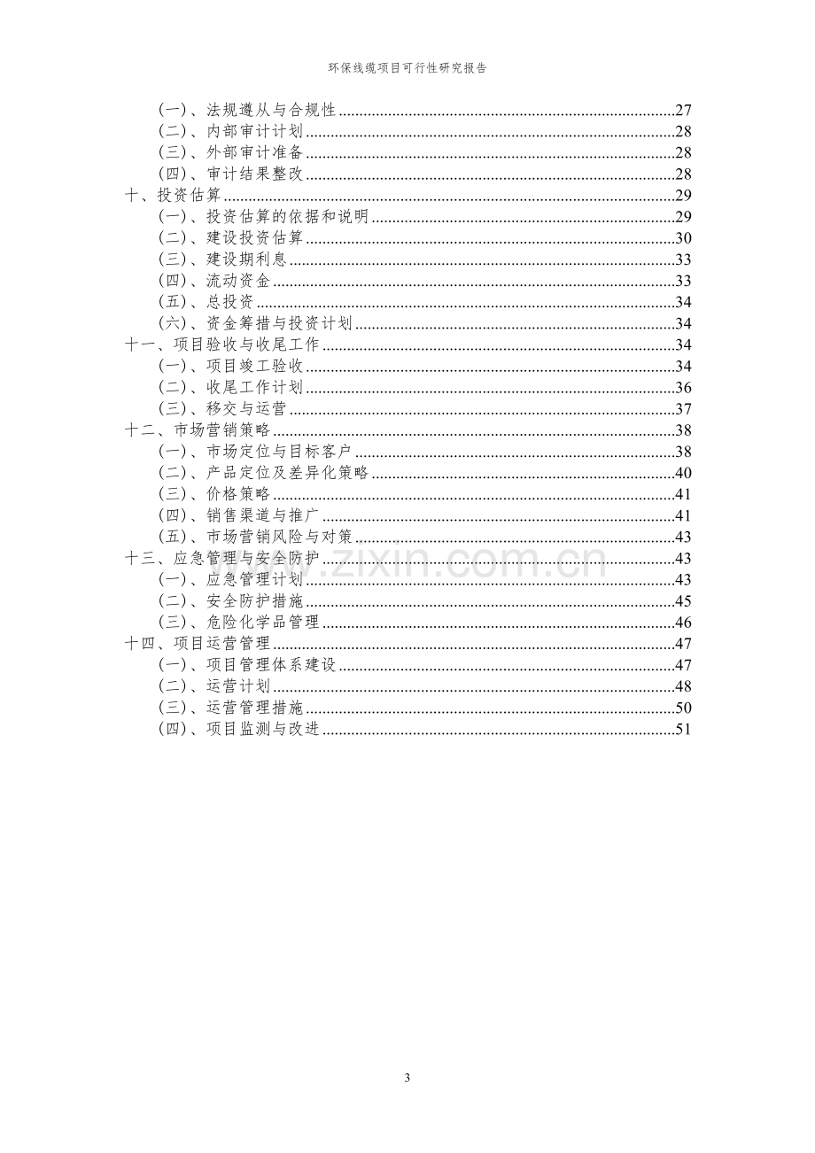 2024年环保线缆项目可行性研究报告.docx_第3页