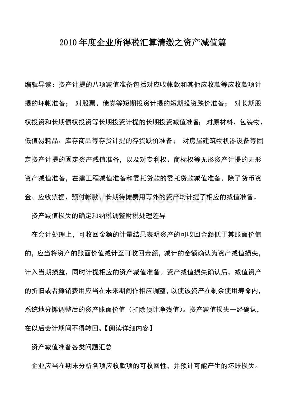 会计实务：2010年度企业所得税汇算清缴之资产减值篇.doc_第1页